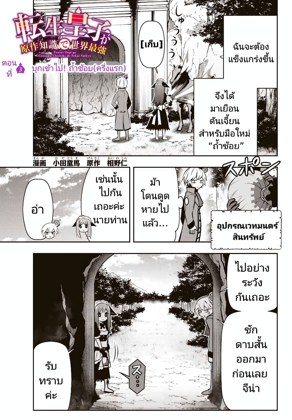 Tensei Ouji ga Gensaku Chishiki de Sekai Saikyou ตอนที่ 3.1 (1)